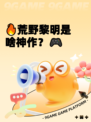 🔥荒野黎明是啥神作？🎮