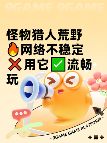 怪物猎人荒野🔥网络不稳定❌用它✅流畅玩截图1