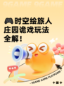 🎮时空绘旅人庄园诡戏玩法全解！