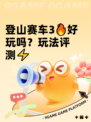 登山赛车3🔥好玩吗？玩法评测⚡