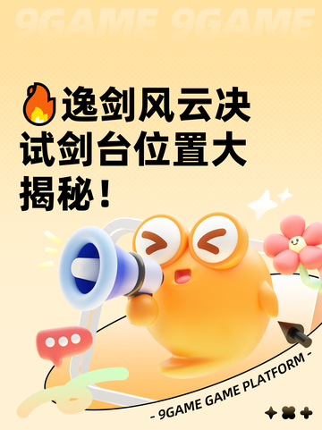 🔥逸剑风云决试剑台位置大揭秘！截图1