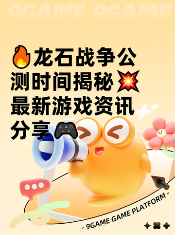 🔥龙石战争公测时间揭秘💥最新游戏资讯分享🎮截图1
