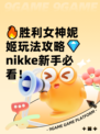 🔥胜利女神妮姬玩法攻略💎nikke新手必看！