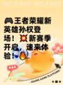 🎮王者荣耀新英雄孙权登场！💥新赛季开启，速来体验！🔥
