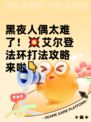 黑夜人偶太难了！💥艾尔登法环打法攻略来啦👇