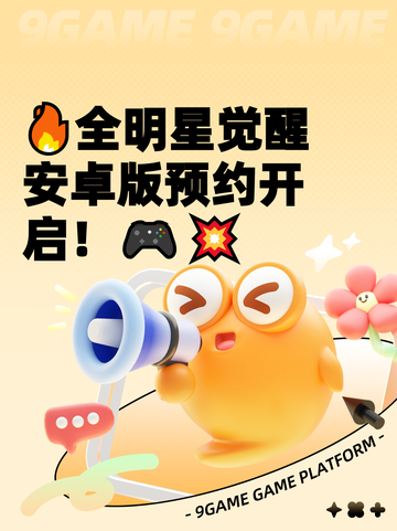 🔥全明星觉醒安卓版预约开启！🎮💥截图1