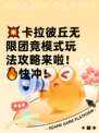 💥卡拉彼丘无限团竞模式玩法攻略来啦！🔥快冲！