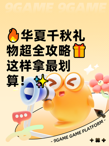 🔥华夏千秋礼物超全攻略🎁这样拿最划算！✨截图1