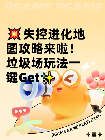 💥失控进化地图攻略来啦！垃圾场玩法一键Get✨截图1