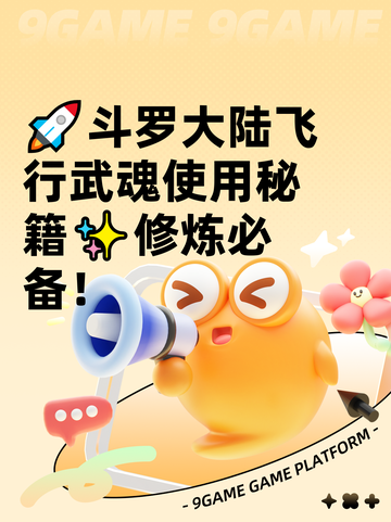 🚀斗罗大陆飞行武魂使用秘籍✨修炼必备！截图1
