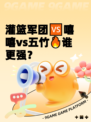 灌篮军团🆚嘻嘻vs五竹🔥谁更强？