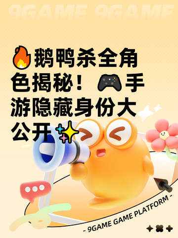 🔥鹅鸭杀全角色揭秘！🎮手游隐藏身份大公开✨截图1