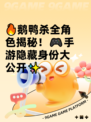 🔥鹅鸭杀全角色揭秘！🎮手游隐藏身份大公开✨