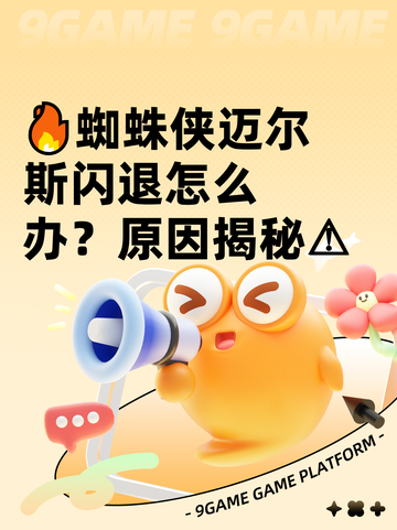 🔥蜘蛛侠迈尔斯闪退怎么办？原因揭秘⚠截图1