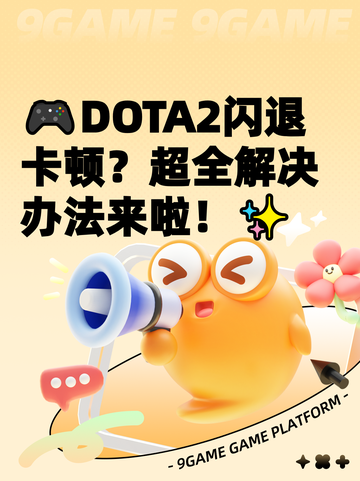 🎮DOTA2闪退卡顿？超全解决办法来啦！✨截图1