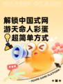 解锁中国式网游天命人彩蛋💡超简单方式🎉
