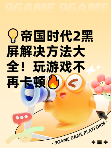 💡帝国时代2黑屏解决方法大全！玩游戏不再卡顿🔥截图1