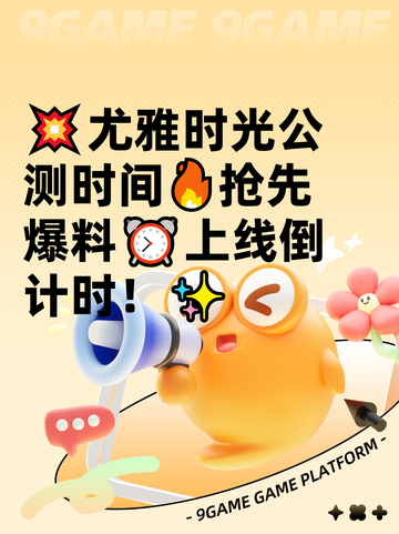 💥尤雅时光公测时间🔥抢先爆料⏰上线倒计时！✨截图1
