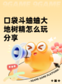 口袋斗蛐蛐大地树精怎么玩分享