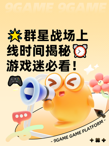 🌟群星战场上线时间揭秘⏰游戏迷必看！🎮截图1