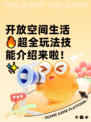 开放空间生活🔥超全玩法技能介绍来啦！✨