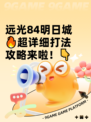 远光84明日城🔥超详细打法攻略来啦！👇