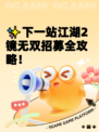 ✨下一站江湖2镜无双招募全攻略！