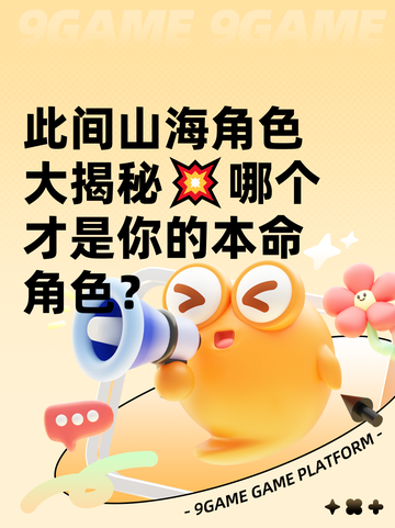 此间山海角色大揭秘💥哪个才是你的本命角色？截图1