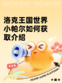 洛克王国世界小帕尔如何获取介绍