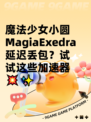魔法少女小圆MagiaExedra延迟丢包？试试这些加速器💥✨