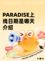 PARADISE上线日期是哪天介绍