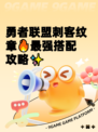 勇者联盟刺客纹章🔥最强搭配攻略✨