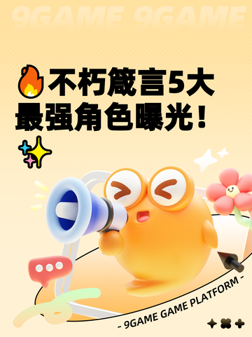 🔥不朽箴言5大最强角色曝光！✨截图1