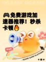 🎮免费游戏加速器推荐！秒杀卡顿🔥