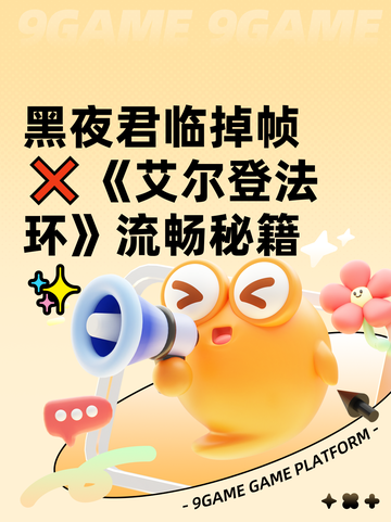 黑夜君临掉帧❌《艾尔登法环》流畅秘籍✨截图1