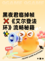 黑夜君临掉帧❌《艾尔登法环》流畅秘籍✨