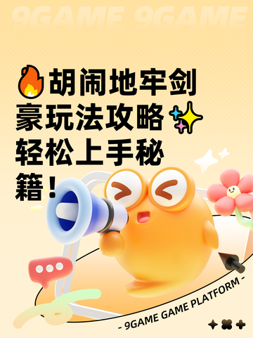 🔥胡闹地牢剑豪玩法攻略✨轻松上手秘籍！截图1