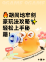 🔥胡闹地牢剑豪玩法攻略✨轻松上手秘籍！