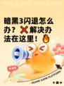 暗黑3闪退怎么办？❌解决办法在这里！🔥