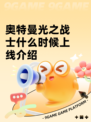 奥特曼光之战士什么时候上线介绍