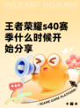 王者荣耀s40赛季什么时候开始分享