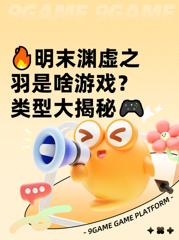 🔥明末渊虚之羽是啥游戏？类型大揭秘🎮截图1