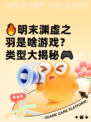 🔥明末渊虚之羽是啥游戏？类型大揭秘🎮