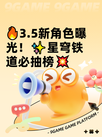 🔥3.5新角色曝光！✨星穹铁道必抽榜💥截图1