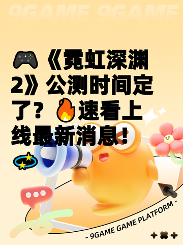🎮《霓虹深渊2》公测时间定了？🔥速看上线最新消息！💫截图1