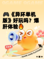 🎮《异环单机版》好玩吗？爆肝体验🔥