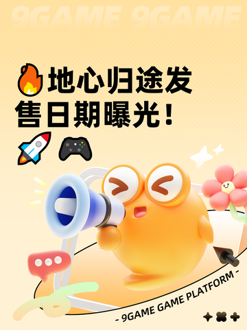 🔥地心归途发售日期曝光！🚀🎮截图1