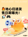 🔥地心归途发售日期曝光！🚀🎮