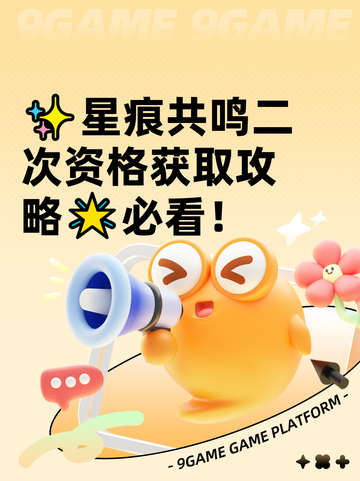 ✨星痕共鸣二次资格获取攻略🌟必看！截图1