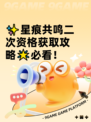 ✨星痕共鸣二次资格获取攻略🌟必看！